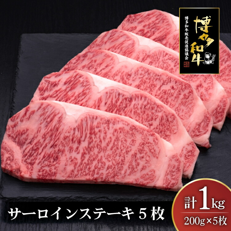 【ふるさと納税】 肉 博多和牛 サーロインステーキ 200g 5枚 計 1kg [久田精肉店 福岡県 宇美町 um40bsi440009] 牛 牛肉 サーロイン ステーキ 和牛 ソース ソース付き 福岡県産 冷凍｜福岡県宇美町