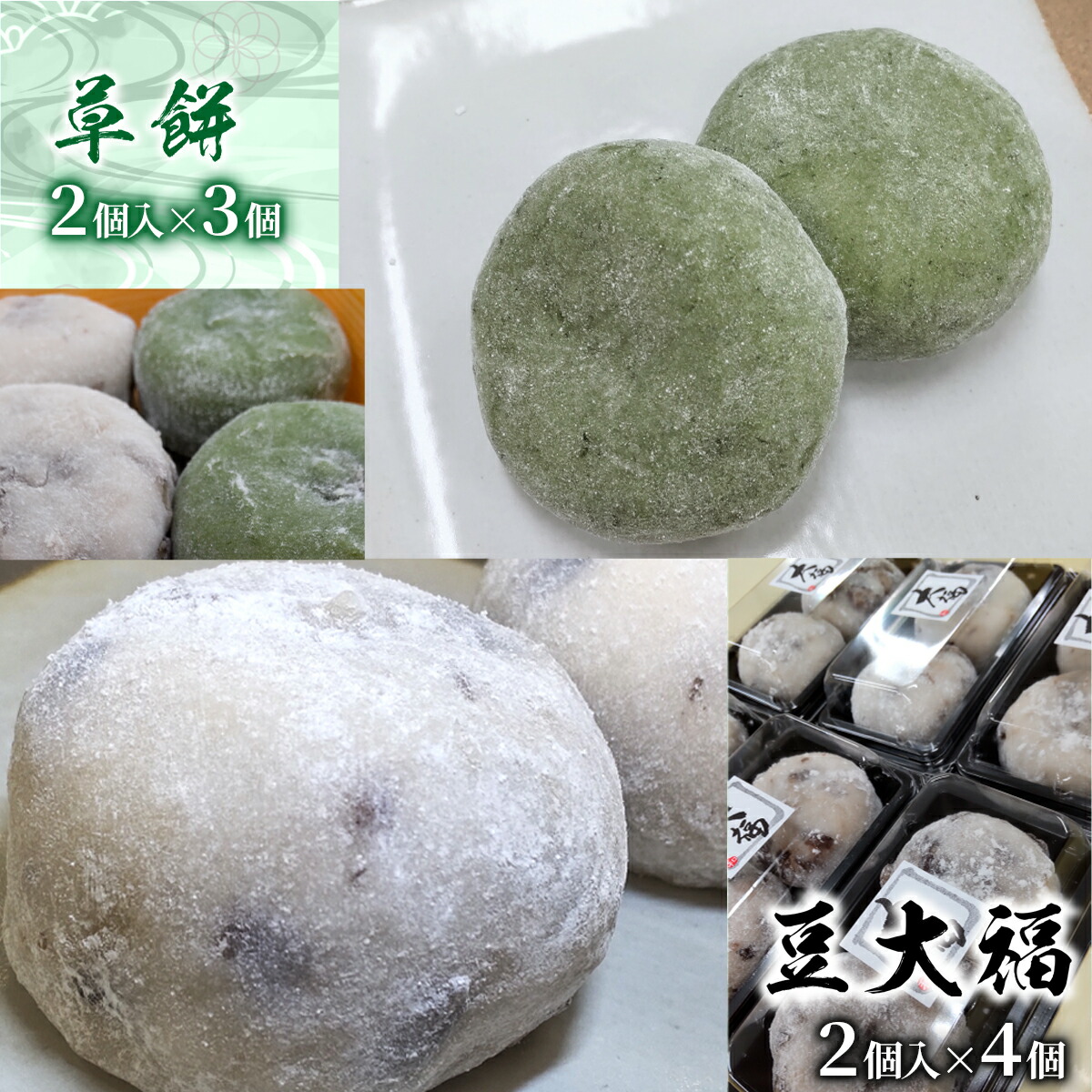 大福2種詰め合わせ 豆大福 草餅 送料無料 和菓子 お菓子 お茶菓子 スイーツ お茶うけ 詰め合わせ セット Bz008 激安本物