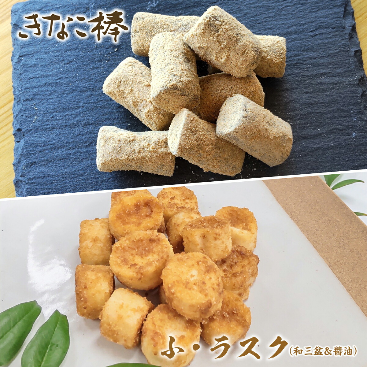 贈答品 ふ ラスク 和三盆 醬油 各3個 和菓子職人手作りきなこ棒 3個 送料無料 きなこ棒 和菓子 お菓子 お茶菓子 スイーツ お茶うけ 詰め合わせ セット Bz011 Fucoa Cl