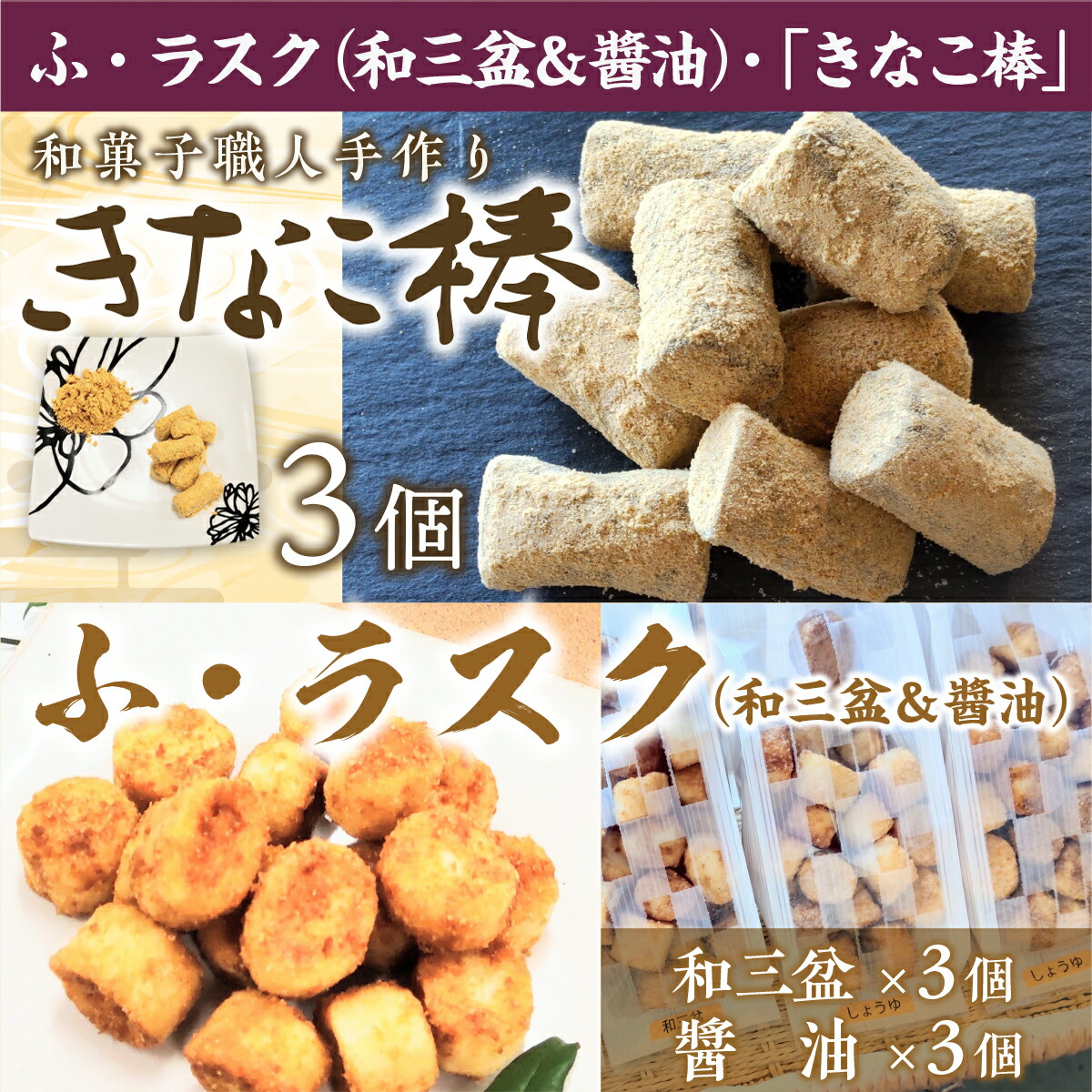 最大52%OFFクーポン ふ ラスク 和三盆 醬油 各3個 和菓子職人手作りきなこ棒 3個 送料無料 きなこ棒 和菓子 お菓子 お茶菓子 スイーツ  お茶うけ 詰め合わせ セット BZ011 fucoa.cl