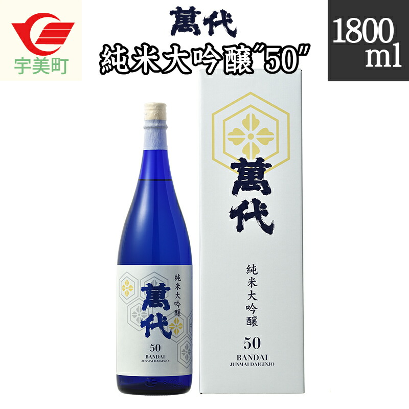 【ふるさと納税】 日本酒 萬代 純米大吟醸 50 1800ml [小林酒造本店 福岡県 宇美町 um40azo740004] お酒 純米酒
