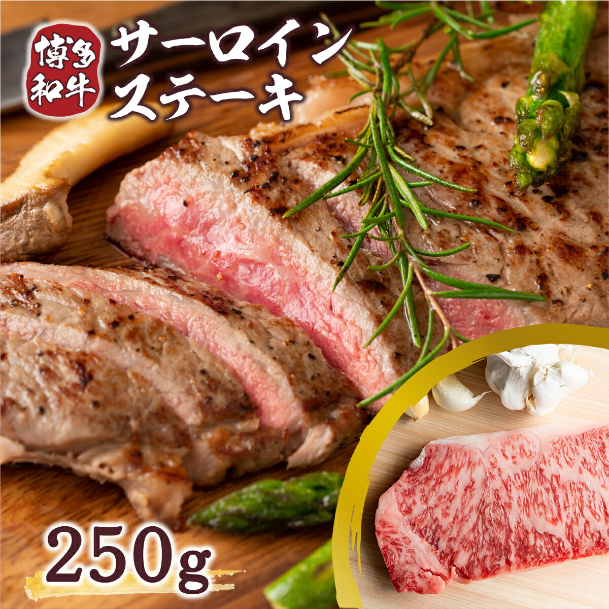 【ふるさと納税】 博多和牛 サーロイン ステーキ 250g 1枚 [MEAT PLUS 福岡県 宇美町 um40azp010008] 牛肉 サーロインステーキ 肉 和牛 冷凍｜福岡県宇美町