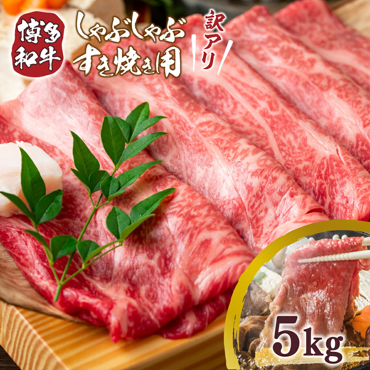 【ふるさと納税】 訳あり 博多和牛 しゃぶしゃぶ すき焼き 500g 10p 計5kg [MEAT PLUS 福岡県 宇美町 um40azp010022] 牛肉 肉 肩ロース 肩バラ モモ肉 バラ肉 和牛 牛しゃぶ 牛すき 冷凍