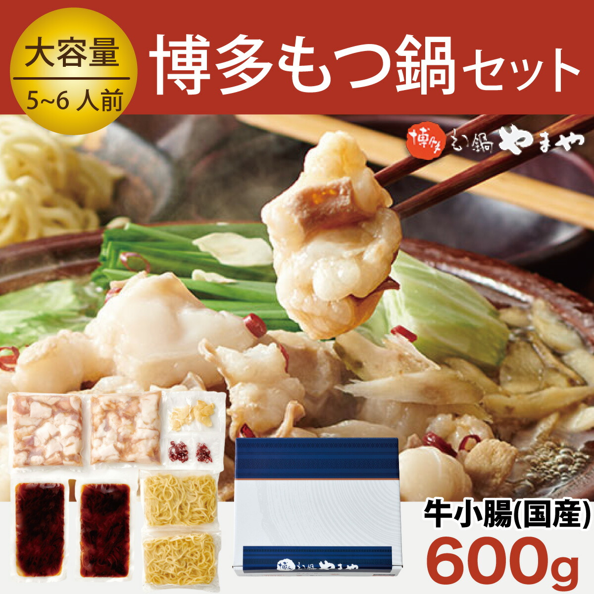 【ふるさと納税】もつ鍋 やまや 博多もつ鍋 牛もつ 600g たっぷり セット 5～6人前 ちゃんぽん麺 薬味付 [やまやコミュニケーションズ 福岡県 宇美町 um40azo860004] もつ鍋セット モツ鍋 国産 牛モツ 牛ホルモン