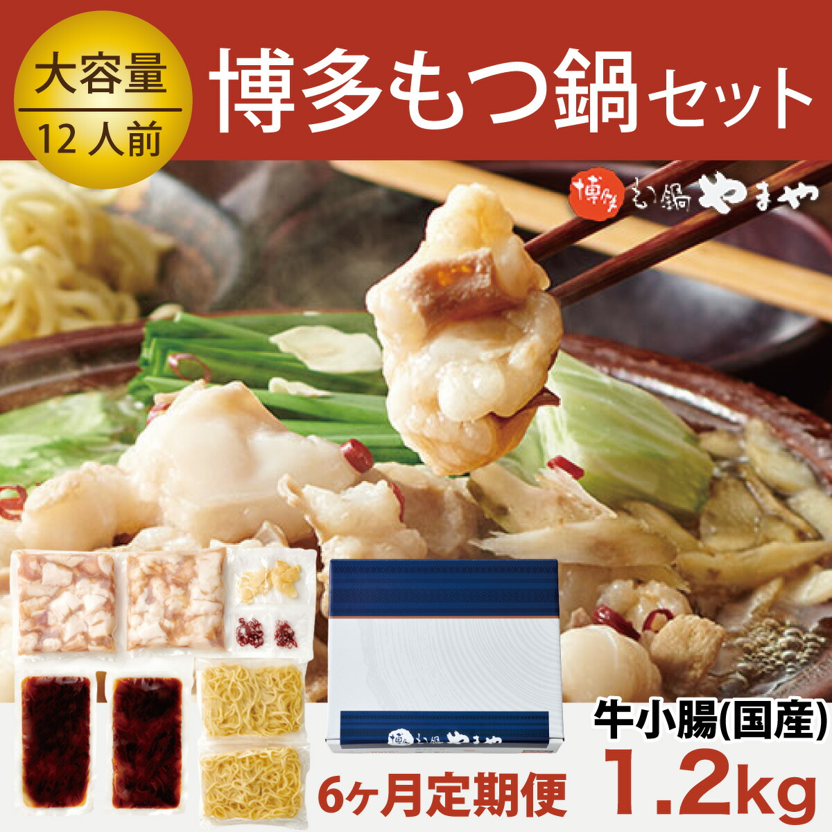 【ふるさと納税】 もつ鍋 やまや 6回 定期便 隔月 博多もつ鍋 牛もつ 1.2kg たっぷり セット 12人前 総計72人前 ちゃんぽん麺 薬味付 [やまやコミュニケーションズ 福岡県 宇美町 um40azo860008] もつ鍋セット モツ鍋 国産 牛モツ 牛ホルモン