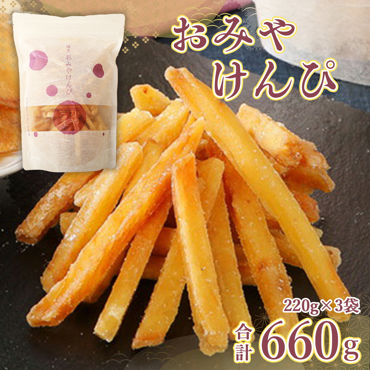 【ふるさと納税】 芋けんぴ おみやけんぴ 3袋 [さかえや 福岡県 宇美町 um40azo930000] 芋 さつまいも 和菓子 お菓子