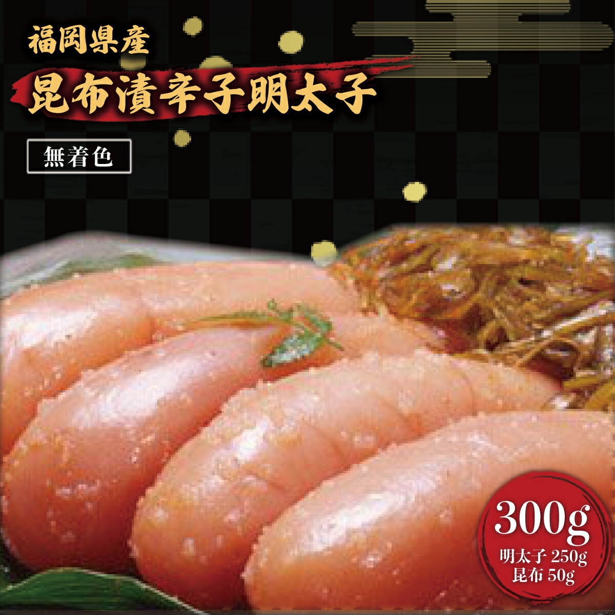 【ふるさと納税】 辛子明太子 無着色 昆布漬 300g [筑前福岡 福岡県 宇美町 um40azo710000] めんたいこ 明太子 福岡県産 冷凍