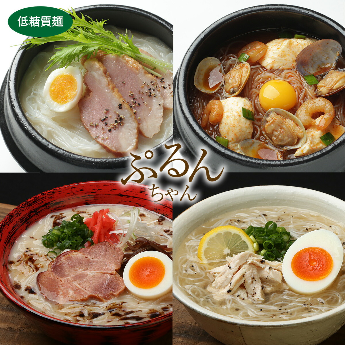 【ふるさと納税】グルテンフリー ぷるんちゃん 味付き麺 タイプ 鶏白湯味 海鮮チゲ味 とんこつ味 鶏塩味 200g 各12袋 計48袋 [オーミケンシ（宇美フーズ） 福岡県 宇美町 um40azo700003] 低糖質麺 ぷるんちゃん麺 低カロリー ヘルシー 麺