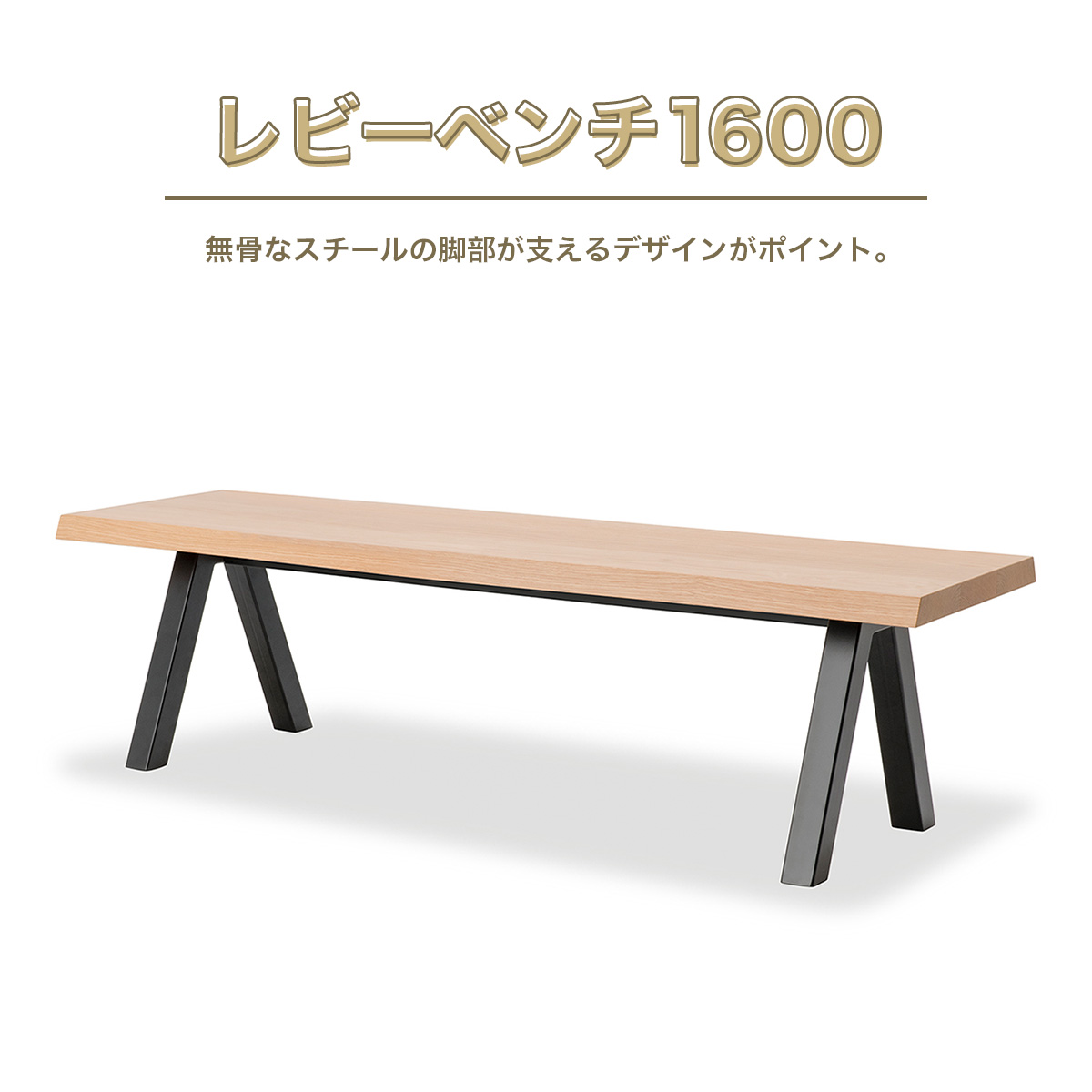 【ふるさと納税】 ベンチ レビーベンチ 1600 1脚 [アダル 福岡県 宇美町 um40azo830015] オシャレ おしゃれ インテリア 家具