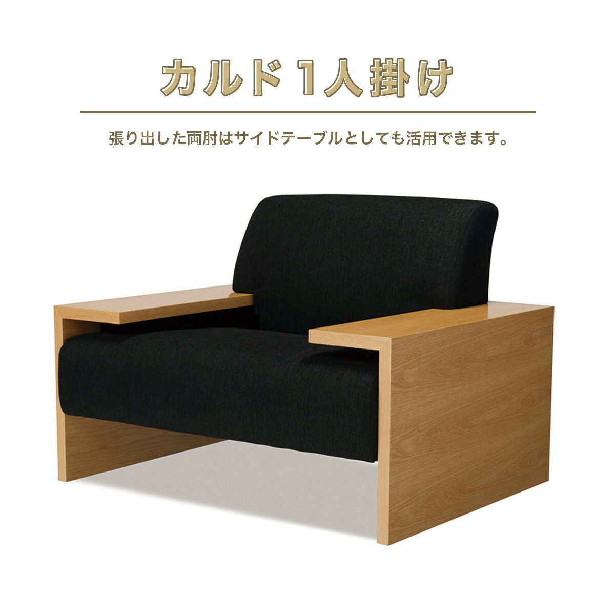 【ふるさと納税】 ソファ カルド １人掛け [アダル 福岡県 宇美町 um40azo830022] オシャレ おしゃれ インテリア 家具｜福岡県宇美町
