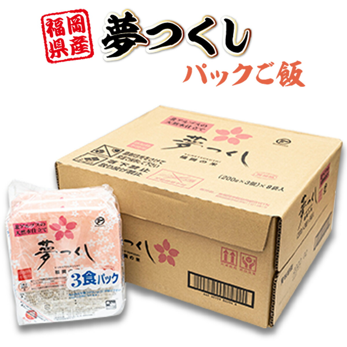 夢つくしパックご飯 200g×24個 送料無料 パック HZ002 自家精米 福岡産