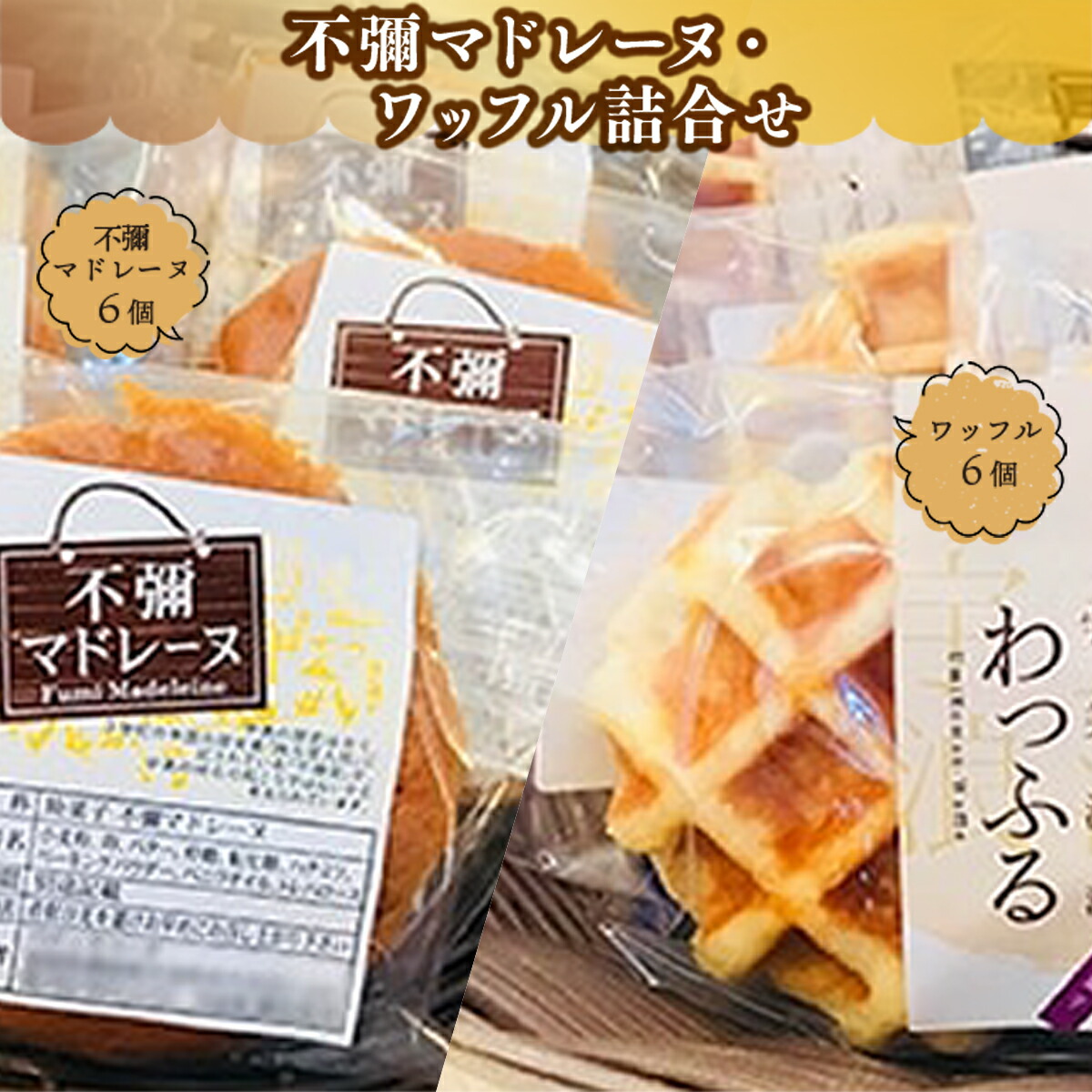 【ふるさと納税】 焼き菓子 セット 不彌マドレーヌ ワッフル 各6個 [パティスリーF 福岡県 宇美町 um40azo950000] 詰め合わせ マドレーヌ 個包装 お菓子