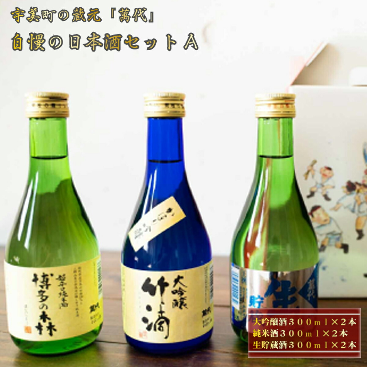 【ふるさと納税】 日本酒 飲み比べ 萬代自慢 日本酒セットA 300ml 6本 [小林酒造本店 福岡県 宇美町 um40azo740001] お酒 大吟醸 純米酒 生貯蔵酒 辛口