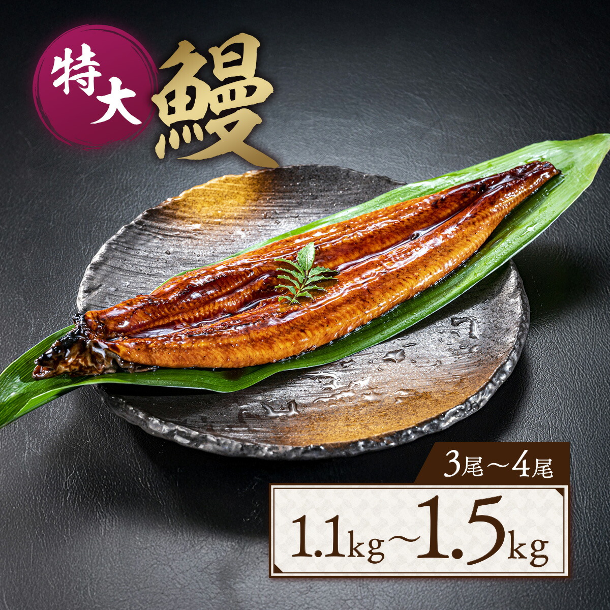 【ふるさと納税】 うなぎ 蒲焼 特大サイズ 肉厚 約1.1～約1.5kg 3～4尾 タレ・山椒付 茶葉蒸し [大黒物産 福岡県 宇美町 um40bak830000] 鰻 ウナギ 小分け うなぎ蒲焼 鰻蒲焼き 訳あり 蒲焼き かば焼き 茶葉蒸しうなぎ 真空パック 個包装 冷凍 unagi