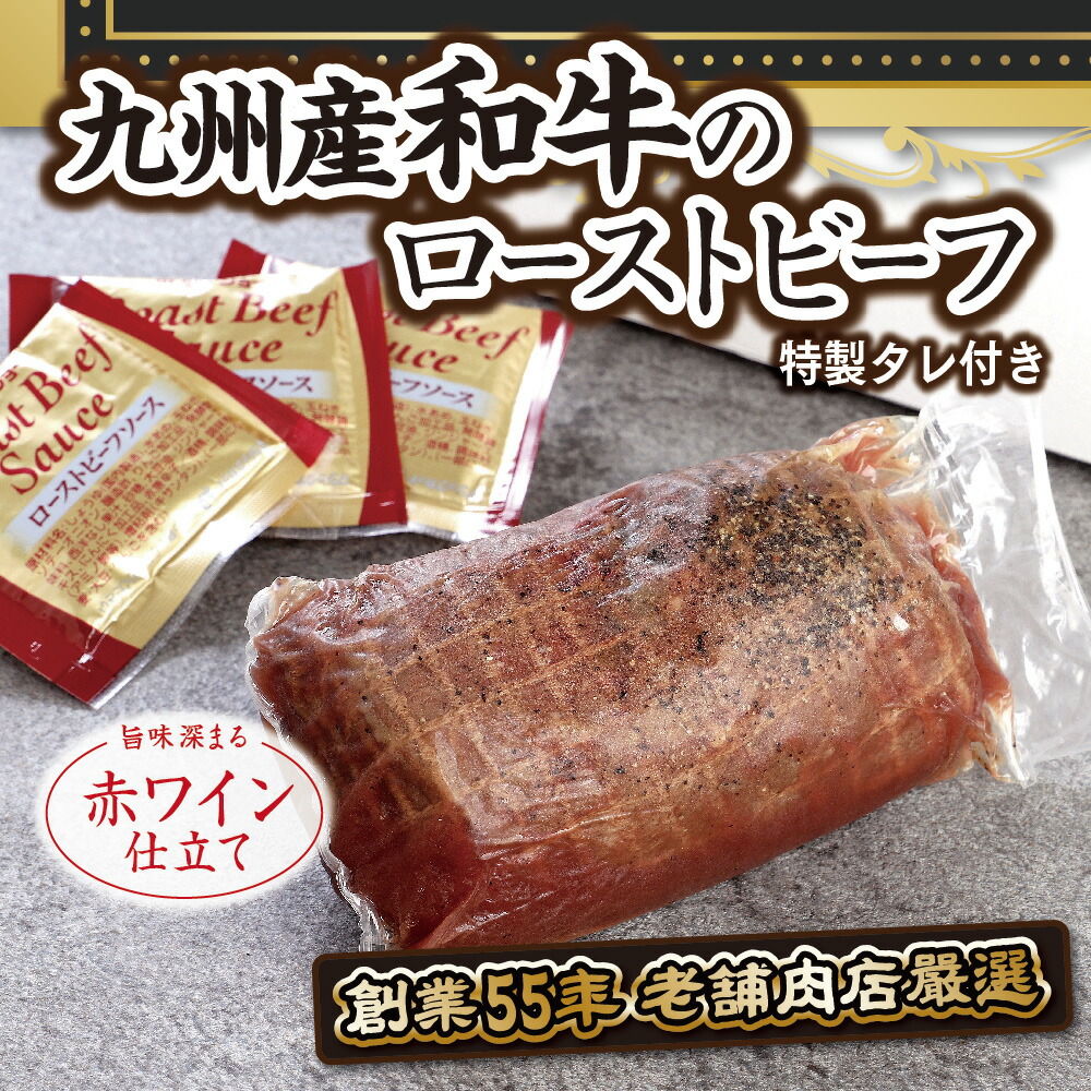 【ふるさと納税】 ローストビーフ 九州産 和牛 300g 特製タレ付き [小林食品 福岡県 宇美町 um40azo890003] 牛肉 和牛 国産