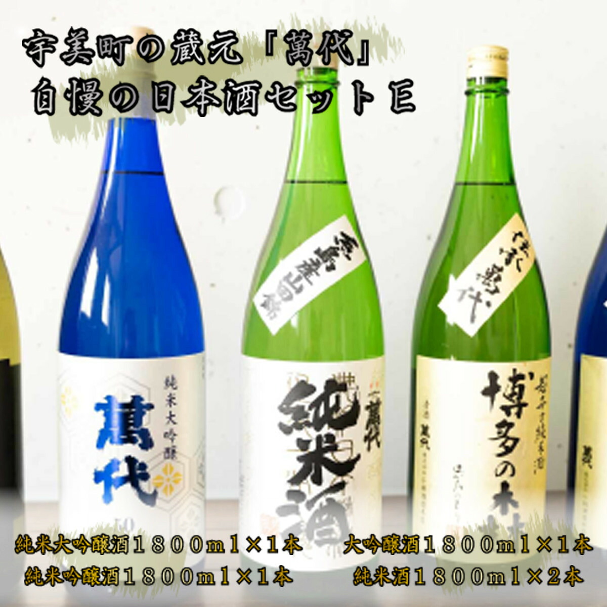 【ふるさと納税】 日本酒 飲み比べ 萬代自慢 日本酒セットE 1800ml 5本 [小林酒造本店 福岡県 宇美町 um40azo740008] お酒 純米大吟醸 純米吟醸酒 純米酒 辛口 大吟醸