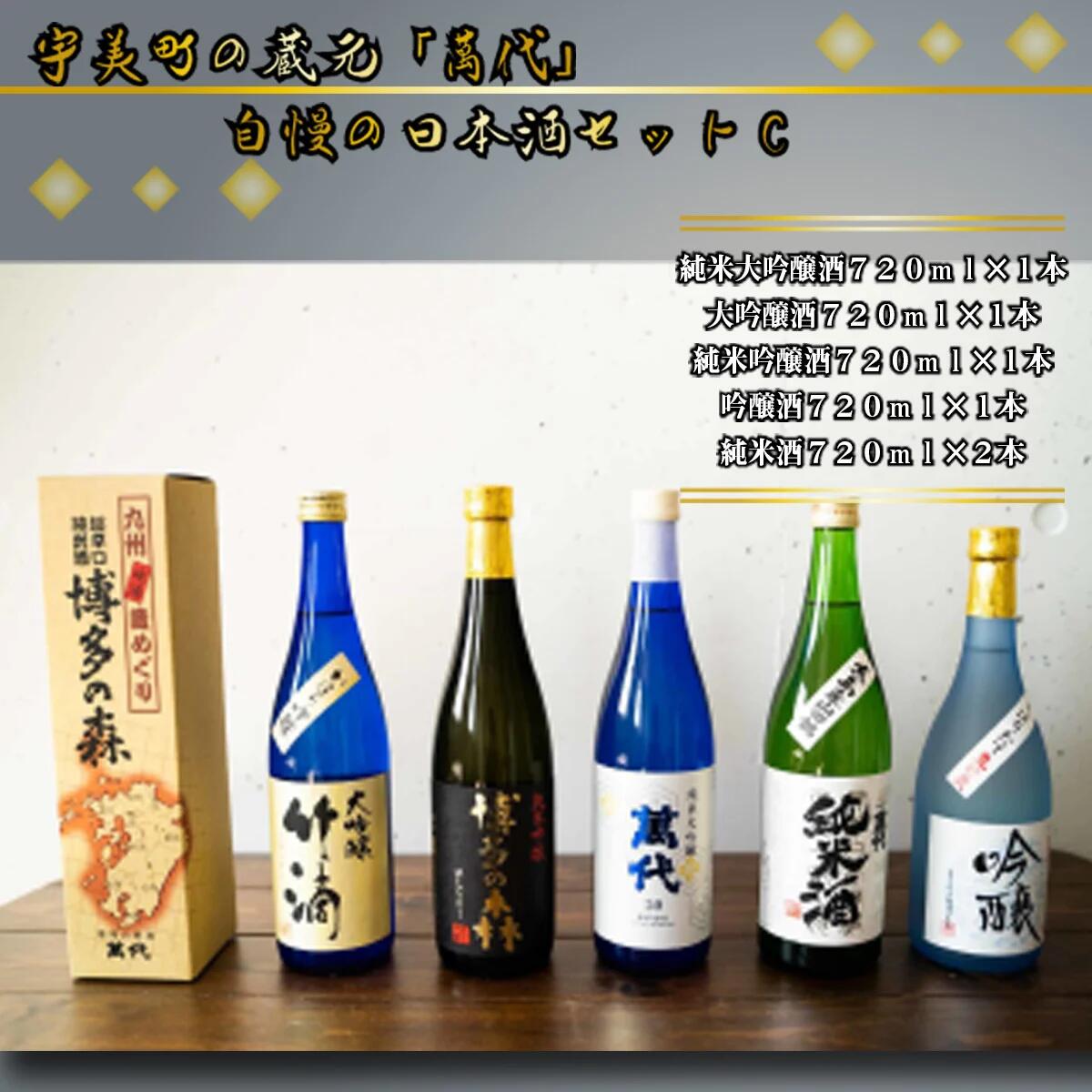 【ふるさと納税】 日本酒 飲み比べ 萬代自慢 日本酒セットC 720ml 5本 [小林酒造本店 福岡県 宇美町 um40azo740005] お酒 大吟醸 純米吟醸酒 純米酒 しぼりたて 辛口