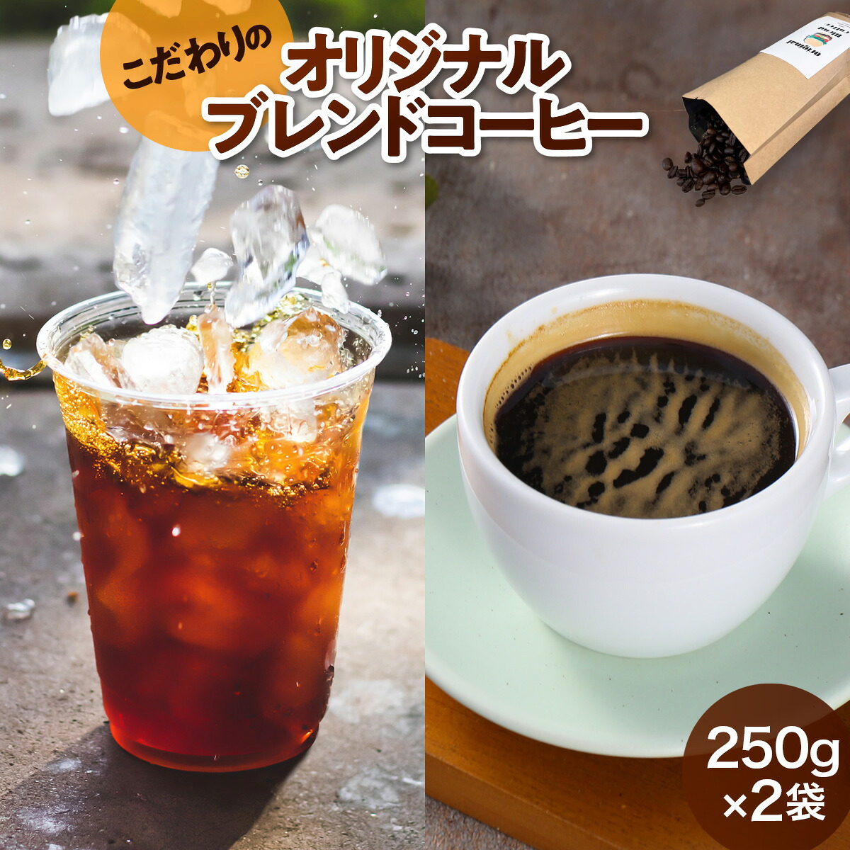 【ふるさと納税】 コーヒー豆 オリジナルブレンド コーヒー 250g 2袋 [グリングリン宇美 福岡県 宇美町 um40azp120004] 珈琲 豆 焙煎 グリングリン宇美
