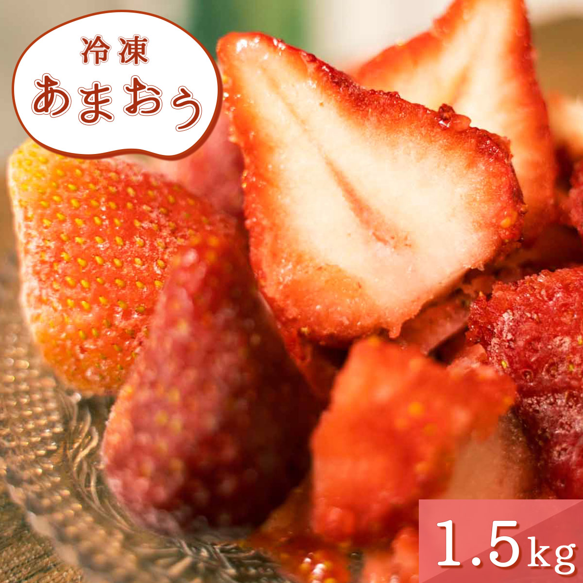 【ふるさと納税】 いちご 冷凍 あまおう 1.5kg [THE FARM_strawberry 福岡県 宇美町 um40azo780002] イチゴ 苺 フルーツ 果物 果実 甘い あまい 冷凍いちご 冷凍苺 冷凍イチゴ 冷凍フルーツ