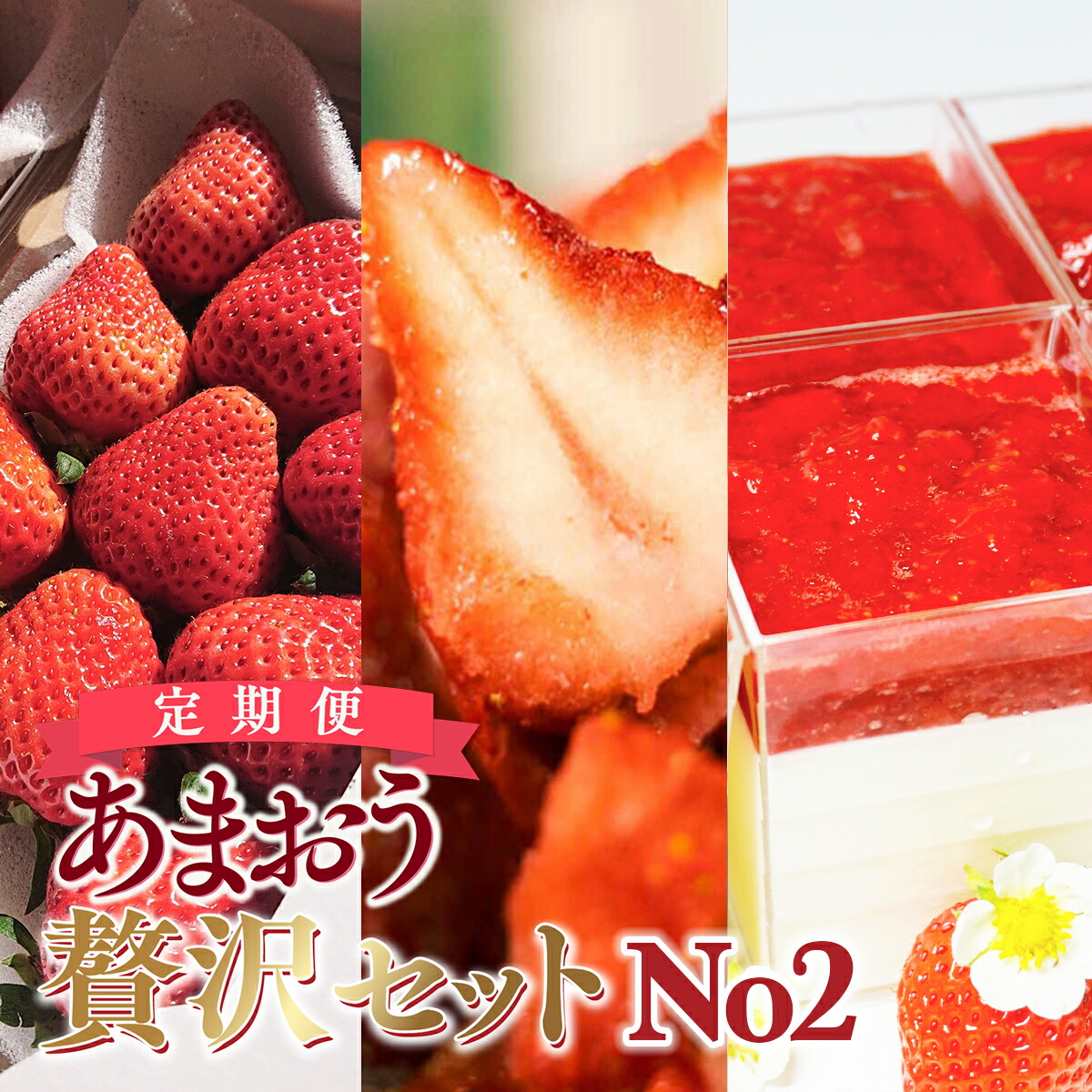 【ふるさと納税】【期間限定発送】 いちご 定期便 贅沢セット No2 フレッシュあまおう & 冷凍あまおう & レアチーズケーキ 詰め合わせ [THE FARM_strawberry 福岡県 宇美町 um40azo780009] イチゴ 苺 フルーツ 果実 甘い 小分け 冷凍 ケーキ チーズケーキ