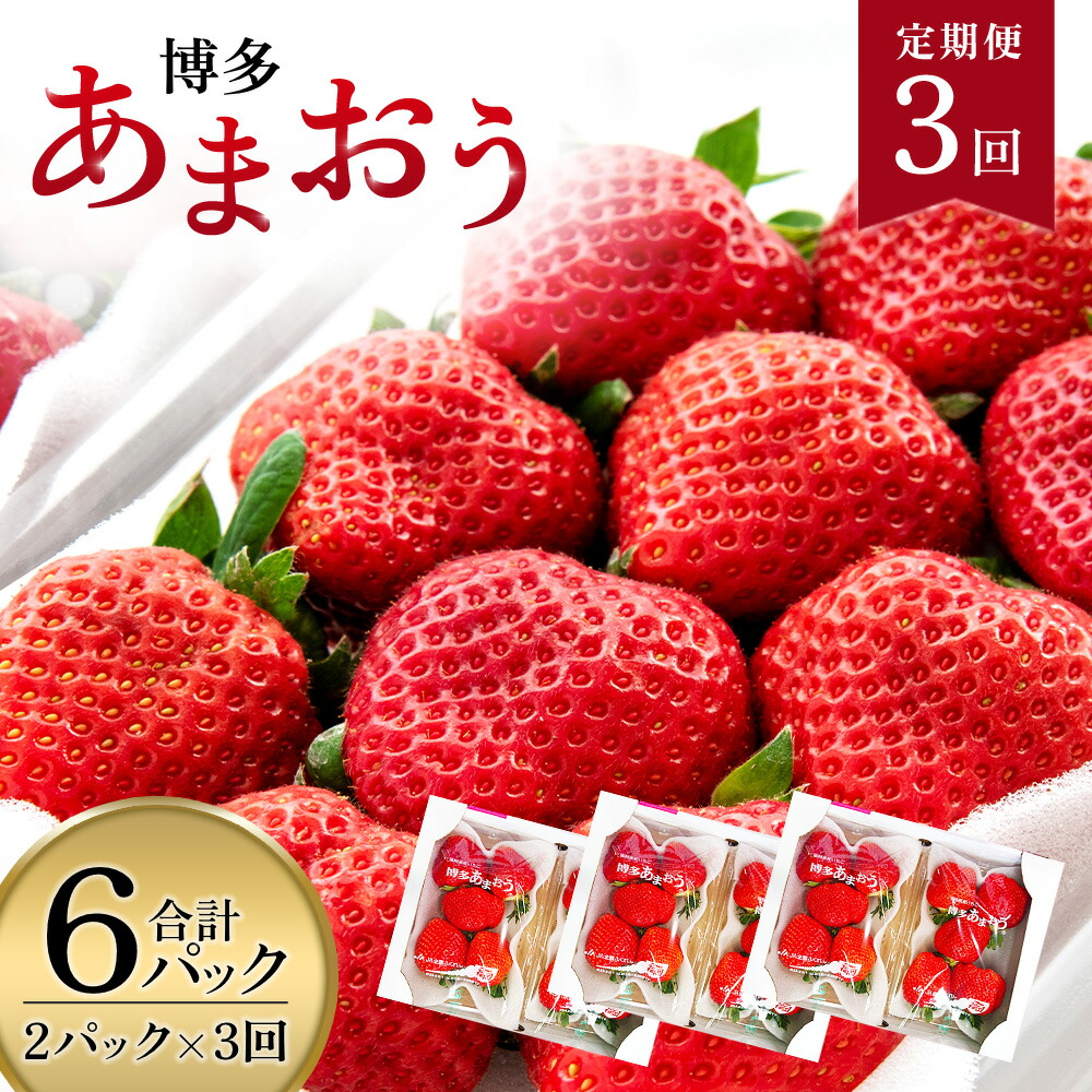 【ふるさと納税】【期間限定発送】 いちご 定期便 あまおう 2p 3回 総計6P [THE FARM_strawberry 福岡県 宇美町 um40azo780012] イチゴ 苺 フルーツ 果実 甘い 小分け