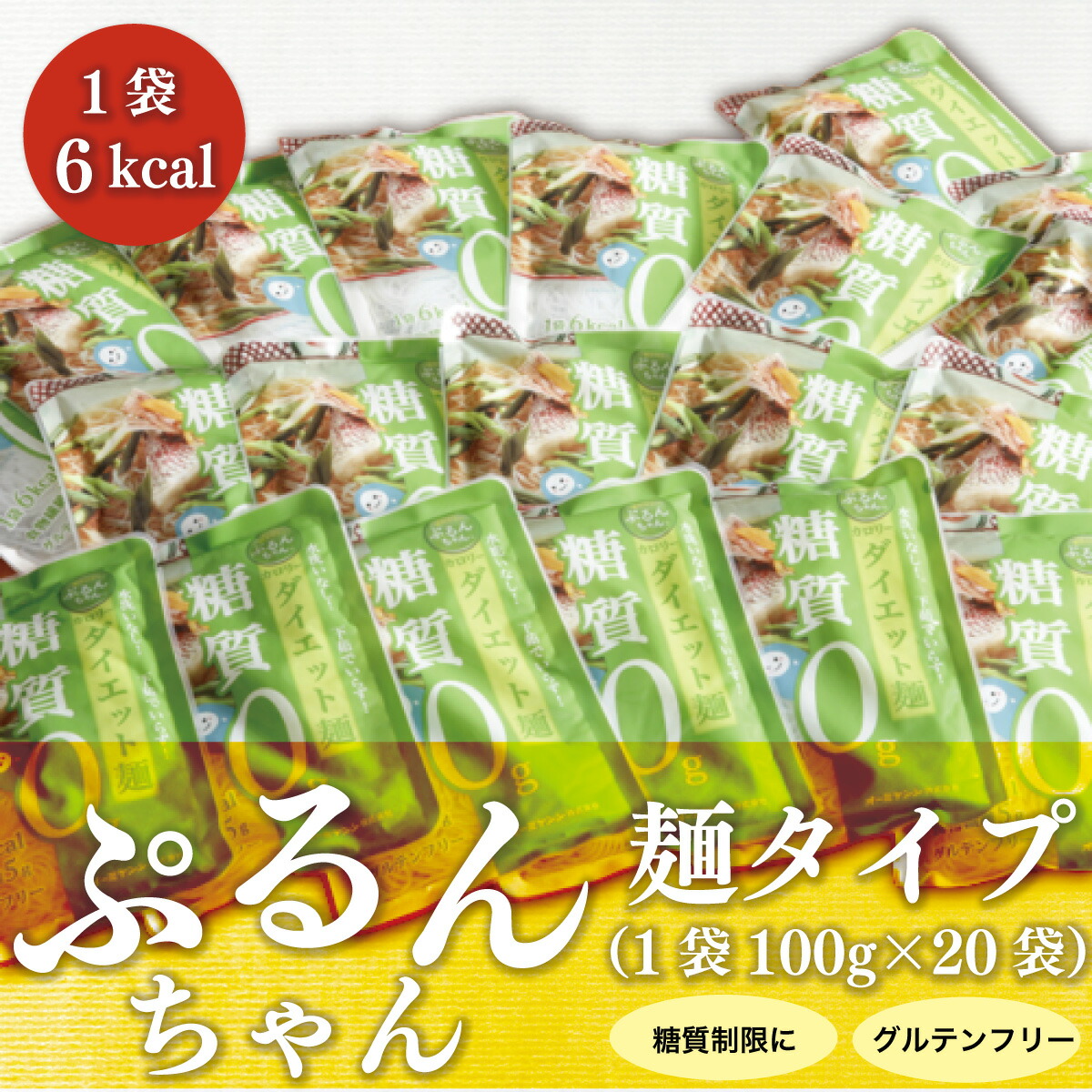 【ふるさと納税】グルテンフリー ぷるんちゃん 麺 タイプ セット 100g 20袋 [オーミケンシ（宇美フーズ） 福岡県 宇美町 um40azo700000] 低糖質麺 ぷるんちゃん麺 低カロリー ヘルシー