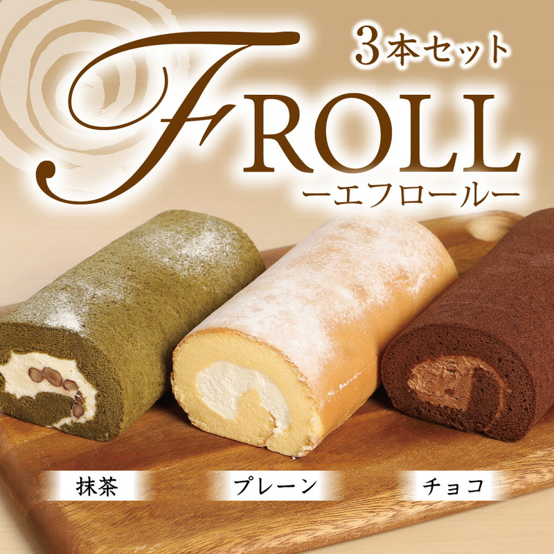 【ふるさと納税】 ロールケーキ エフロール 3本 セット プレーン チョコレート 抹茶 [パティスリーF 福岡県 宇美町 um40azo950001] 詰め合わせ ケーキ スイーツ チョコロール 抹茶ロール シェアスイーツ 手土産｜福岡県宇美町