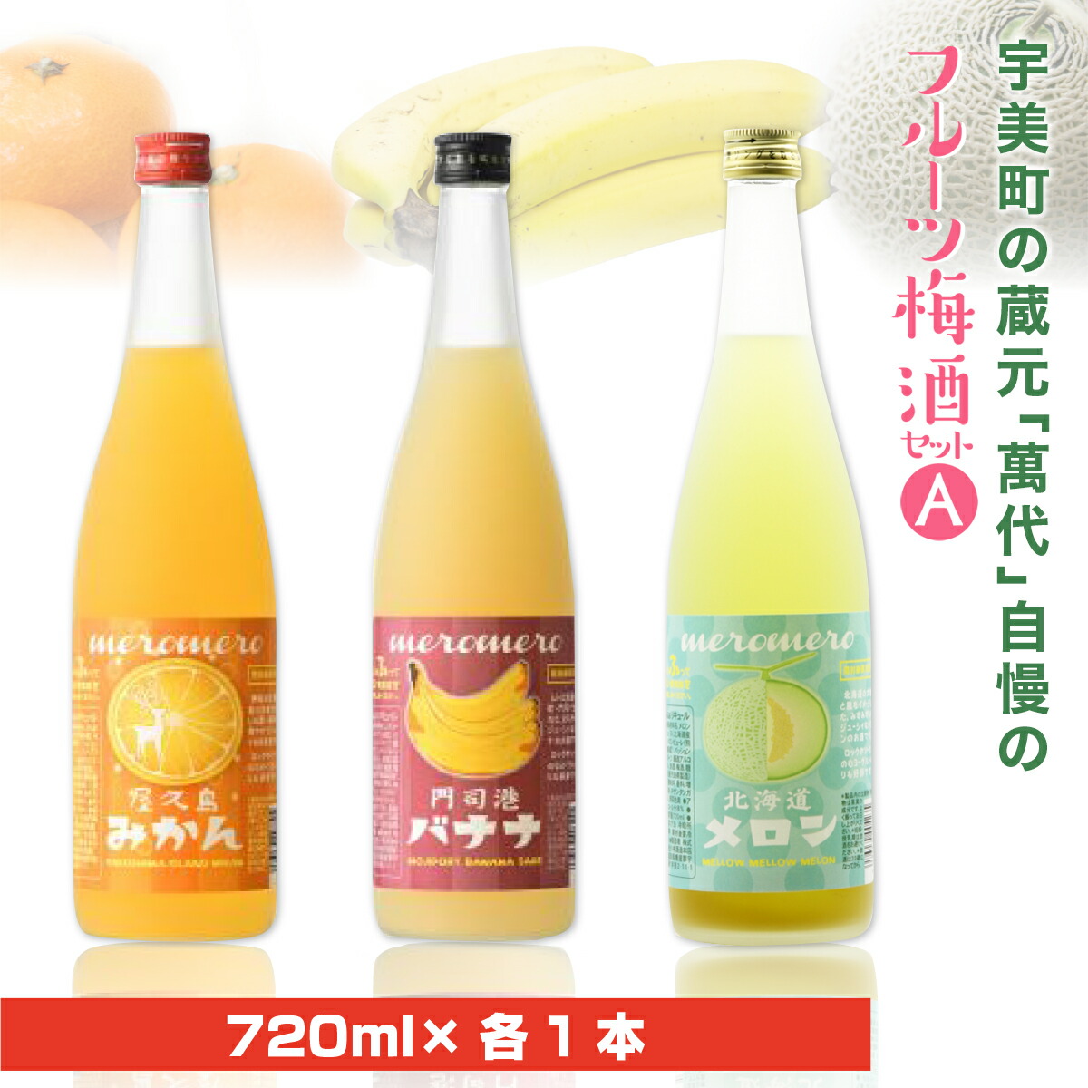 11050円 お得なキャンペーンを実施中 宇美町の蔵元 萬代 自慢のフルーツ梅酒セットA 送料無料 福岡 梅酒 お酒 バナナ みかん メロン RZ010