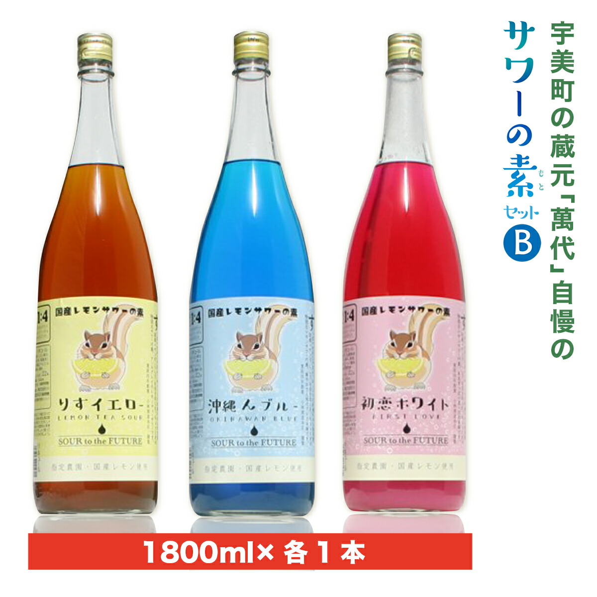 宇美町の蔵元「萬代」自慢のサワーの素セットB 送料無料 福岡 レモンサワー お酒 紅茶 グレープフルーツ パイン RZ013