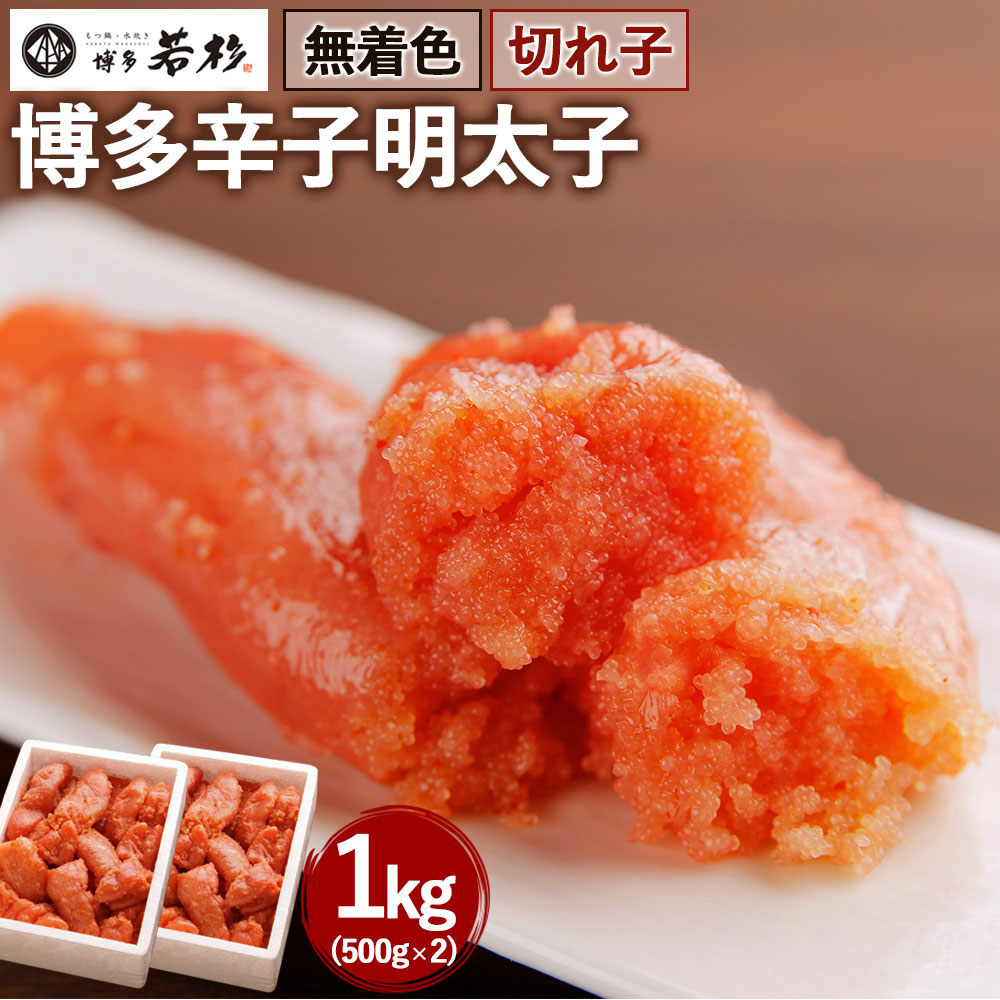 日本製 ふるさと納税 002 無着色 博多辛子明太子 切れ子 1kg 500g 2箱 明太子 めんたいこ 切れ子 切子 若杉 家庭用 冷凍 福岡 送料無料 50 Off Www Lexusoman Com