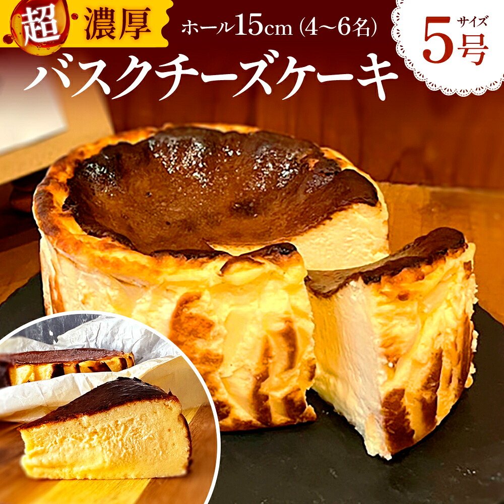 【ふるさと納税】 バスク チーズケーキ 1個 5号 15cm 4～6名分 [Daikuu 福岡県 宇美町 um40azp170001] ケーキ チーズ バスクチーズケーキ バスクチーズ