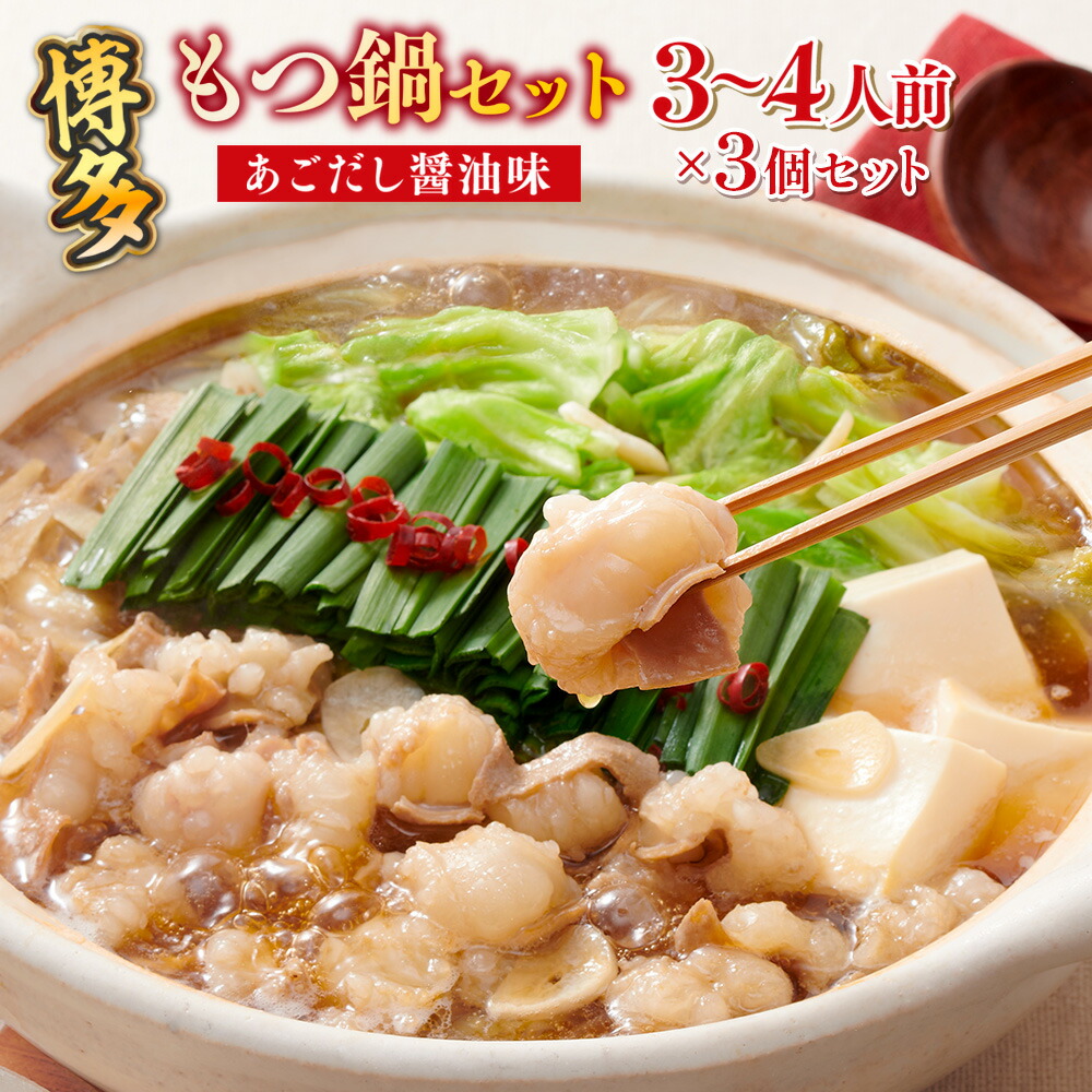 【ふるさと納税】 鍋 やまや 博多 もつ鍋 あごだし醤油味 3～4人前&times;3個 ちゃんぽん麺付 セット [やまやコミュニケーションズ 福岡県 宇美町 um40azo860011] もつ鍋セット モツ鍋 国産 牛もつ 牛モツ 牛ホルモン 冷凍｜福岡県宇美町