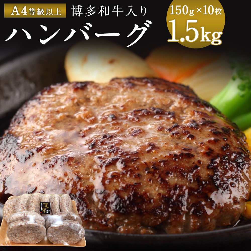 楽天市場 ふるさと納税 B6 001 老舗肉屋のこだわりa4等級以上の博多和牛入りハンバーグ 150g 10枚 約1 5kg 約1 5kg 冷凍 送料無料 ハンバーグ 牛 博多和牛 和牛 牛肉 黒毛和牛 福岡県宇美町