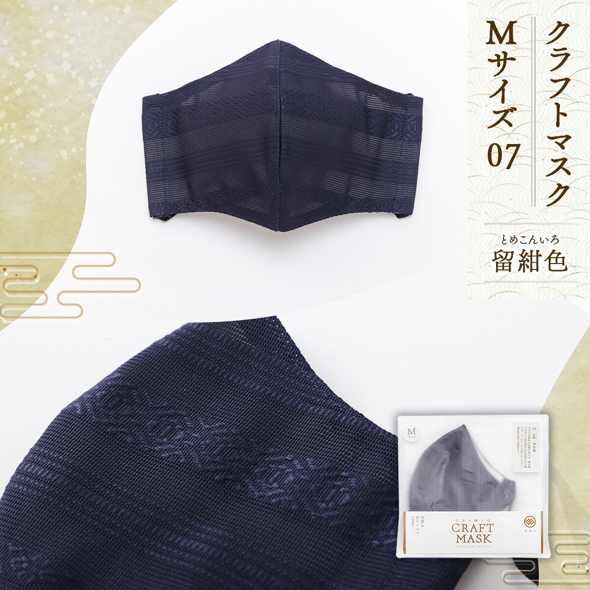 【ふるさと納税】 マスク 博多織 クラフトマスク M 07 留紺色(とめこんいろ) 1枚 [森博多織 福岡県 宇美町 um40azo810008] 日本製 織物 国産 絹