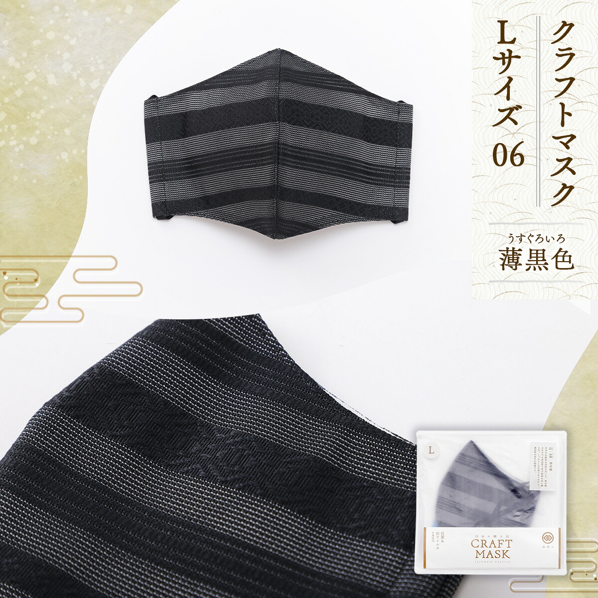 【ふるさと納税】 マスク 博多織 クラフトマスク L 06 薄黒色(うすぐろいろ) 1枚 [森博多織 福岡県 宇美町 um40azo810015] 日本製 織物 国産 絹