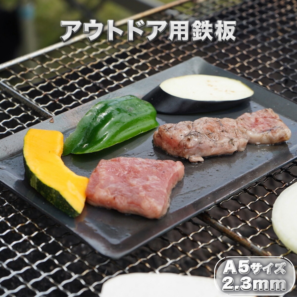 【ふるさと納税】 鉄板 アウトドア A5サイズ 板厚2.3mm 小手付き [リョーユウ工業 福岡県 宇美町 um40azo920000] キャンプ BBQ バーベキュー プレート 軽量 キャンプ用品