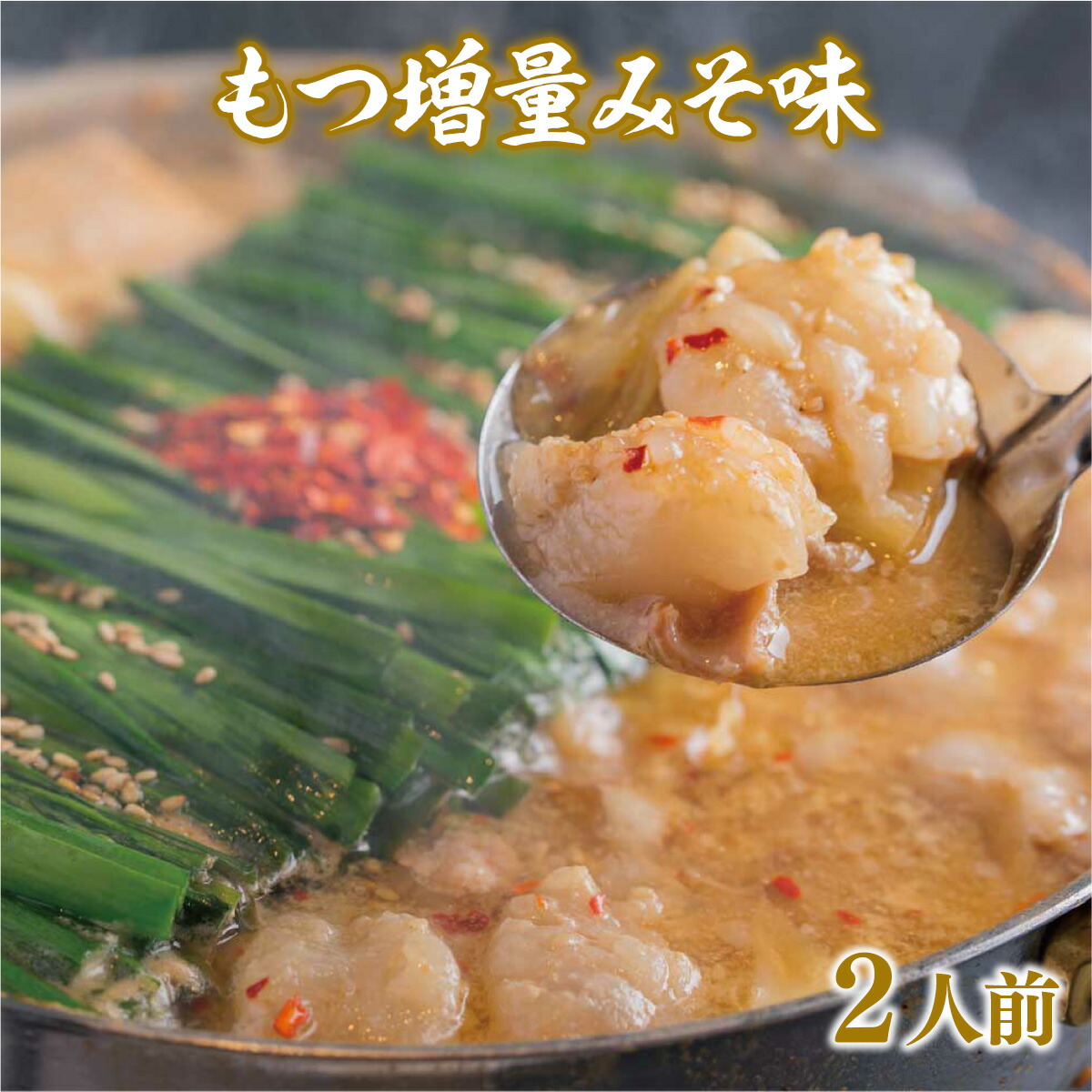【ふるさと納税】 【もつ増量！】 おおやま 博多 もつ鍋 みそ味 2人前 [博多もつ鍋おおやま 福岡県 宇美町 um40azo940006] モツ鍋 もつ鍋セット モツ鍋セット セット もつなべ 味噌 ミソ