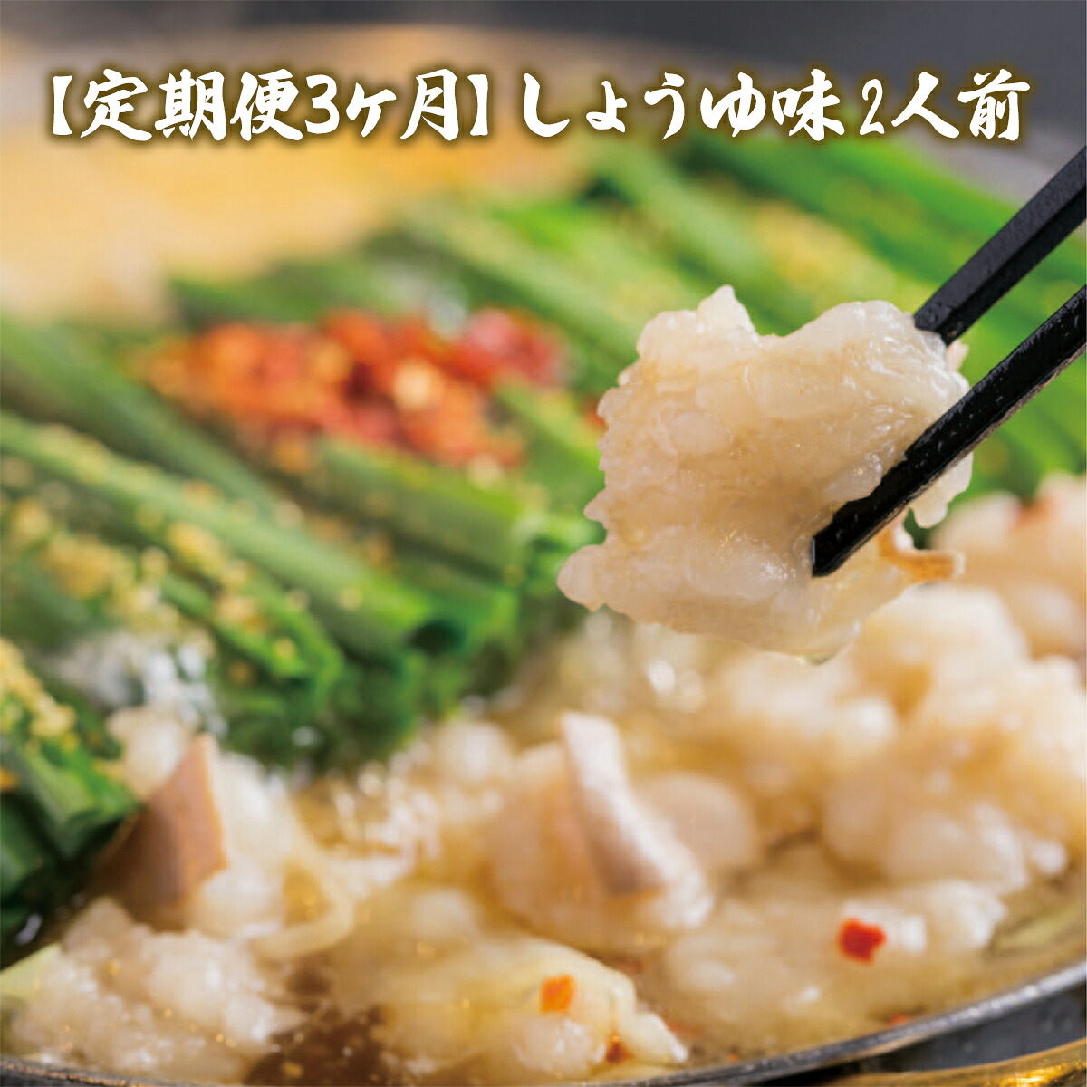 【ふるさと納税】 もつ鍋 おおやま 定期便 博多もつ鍋 しょうゆ味 2人前 3回 総計6人前 [博多もつ鍋おおやま 福岡県 宇美町 um40azo940012] モツ鍋 もつ鍋セット モツ鍋セット セット もつなべ 博多 醤油 しょうゆ