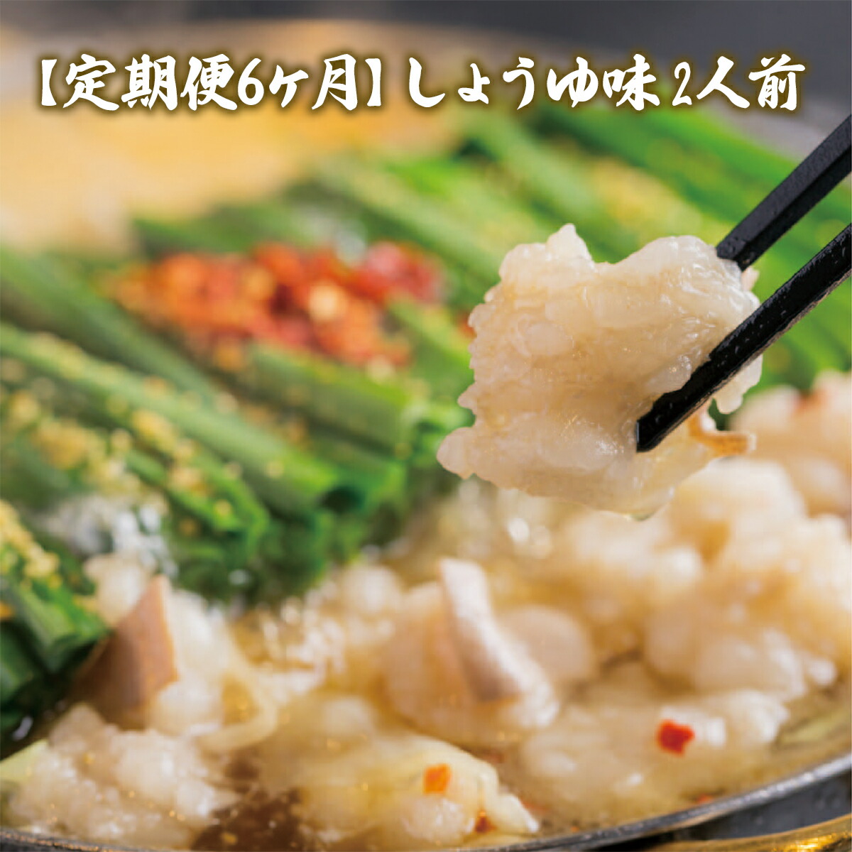 【ふるさと納税】 もつ鍋 おおやま 定期便 博多もつ鍋 しょうゆ味 2人前 6回 総計12人前 [博多もつ鍋おおやま 福岡県 宇美町 um40azo940013] モツ鍋 もつ鍋セット モツ鍋セット セット もつなべ 博多 醤油 しょうゆ