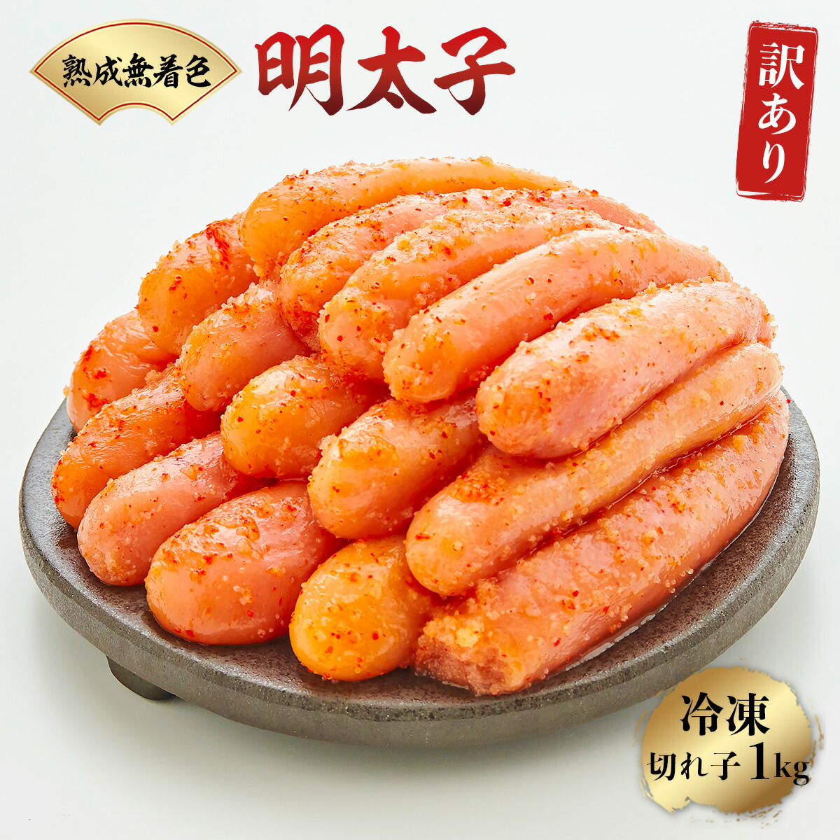【ふるさと納税】訳あり 明太子 やまや 無着色 熟成 辛子明太子 切子 1kg [やまやコミュニケーションズ 福岡県 宇美町 um40azo860003] めんたいこ たらこ 博多 福岡