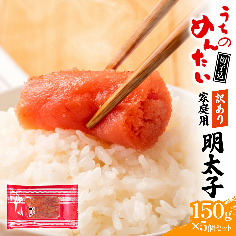 【ふるさと納税】訳あり 明太子 やまや ご家庭用 うちのめんたい切子込 150g&times;5個セット 送料無料 家庭用 自宅用 辛子明太子 めんたいこ 博多 福岡 お取り寄せ 取り寄せ 海鮮 魚介 人気 お返し 水産加工品 魚介類 年末年始 お歳暮 ギフト 贈答 AZ004｜福岡県篠栗町 11,550円