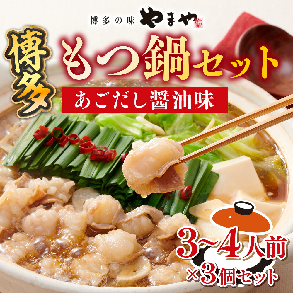 【ふるさと納税】AZ080 博多もつ鍋セット（あごだし醤油味）3-4人前×3個セット 送料無料 もつ鍋 ホルモン 牛肉 博多 AZ080
