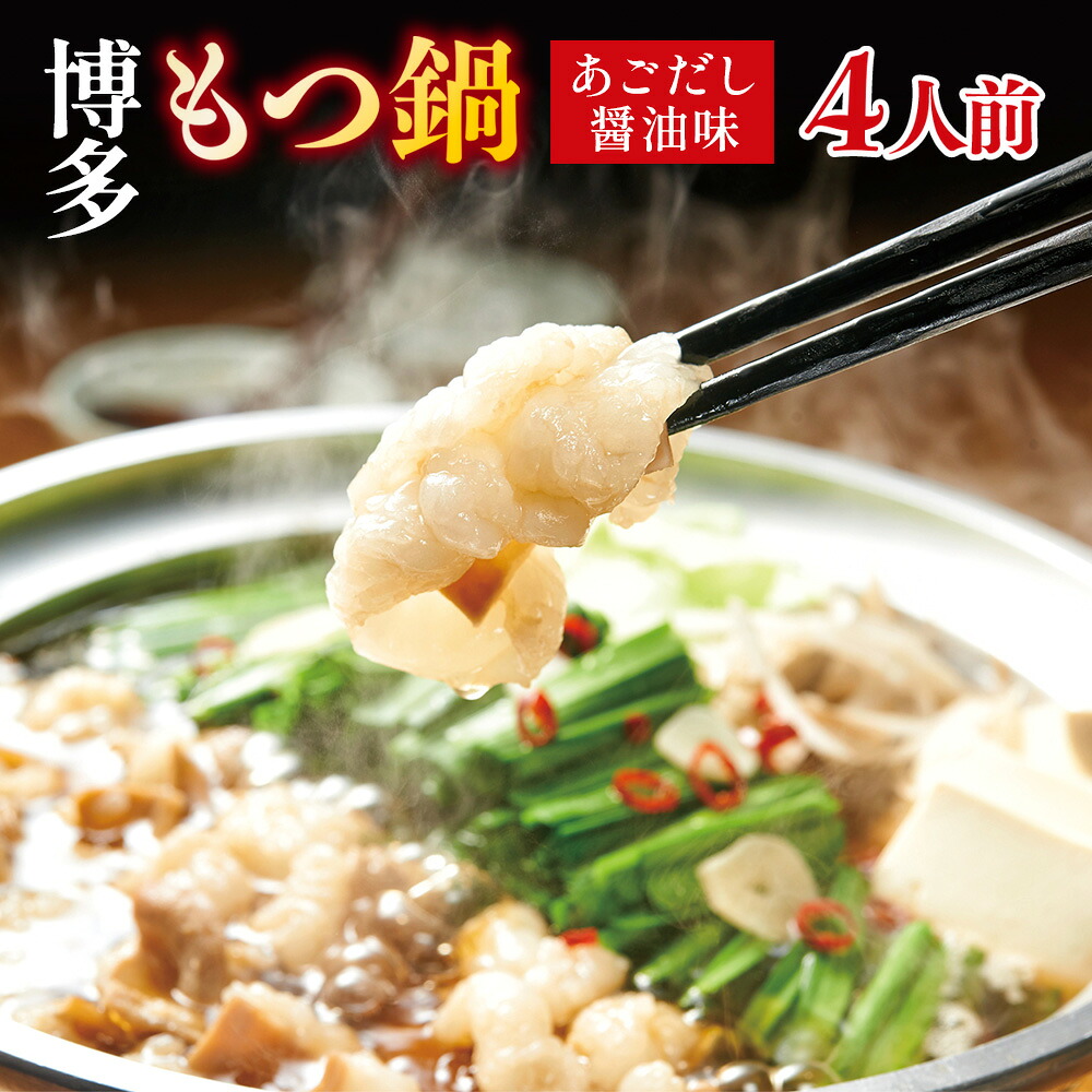 【ふるさと納税】博多もつ鍋やまやのもつ鍋　あごだし醤油味 4人前 送料無料 もつ鍋 ホルモン 牛肉 博多 AZ081