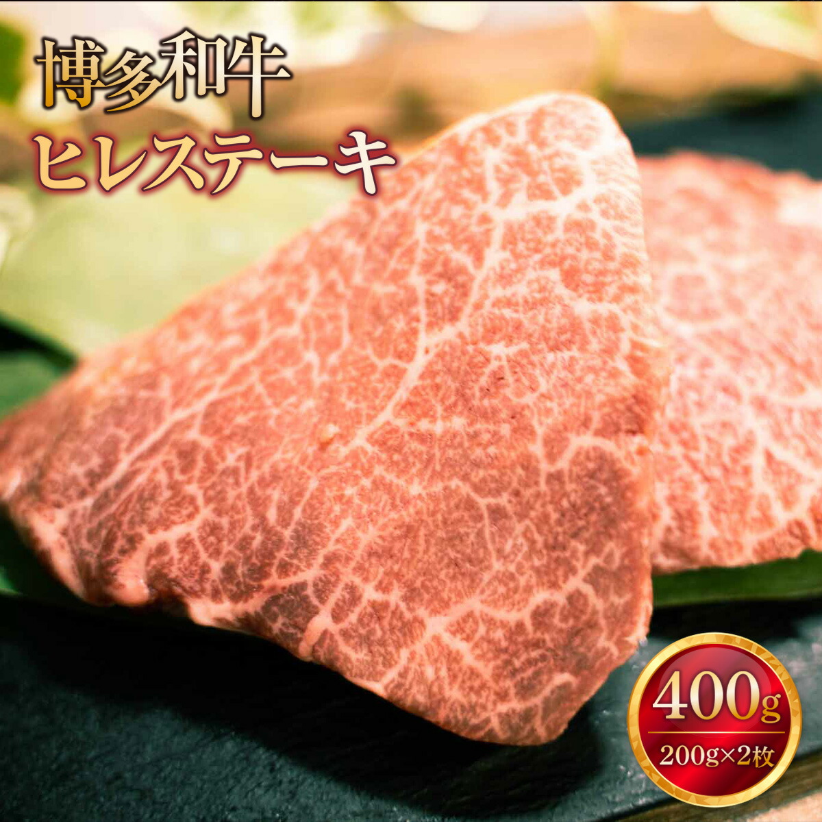 博多和牛ヒレステーキ A4〜A5 博多和牛 ヒレ ステーキ 400g (200g×2枚) 送料無料 黒毛和牛 和牛 肉 国産 九州産 福岡産 ギフト お中元 お歳暮 ギフト箱 豪華 厳選 バーベキュー キャンプ 一頭買い MZ001