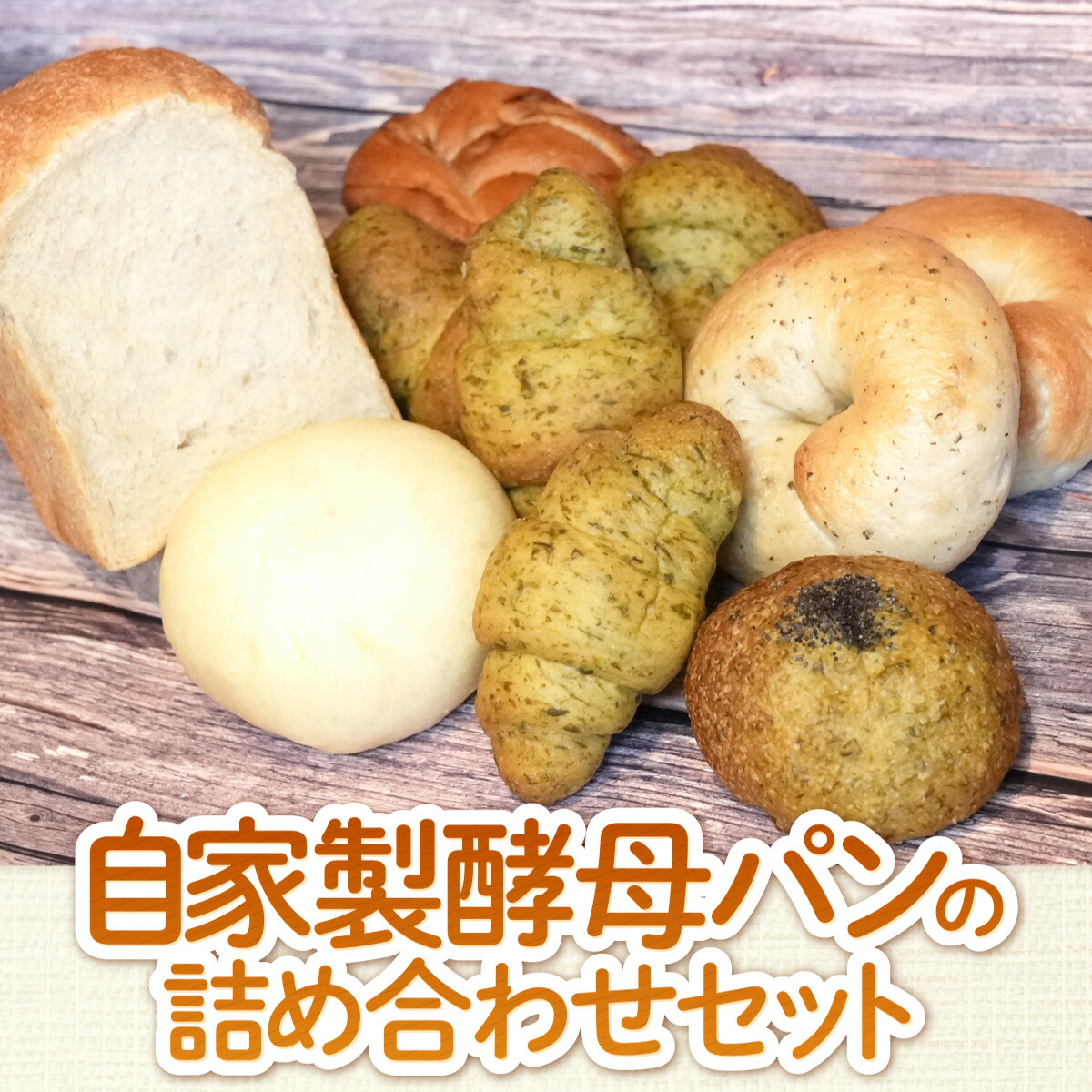 【ふるさと納税】自家製酵母パン 詰め合わせ セット 7～8個 食パン パン 高級パン 高級食パン 無添加パン 冷凍パン 食事パン 菓子パン 無添加 国産 国産小麦 北海道 十勝 北海道十勝産 小麦使用 朝食 ごはん おやつ 食品 取り寄せ お取り寄せ お取り寄せグルメ グルメ BY001｜福岡県篠栗町