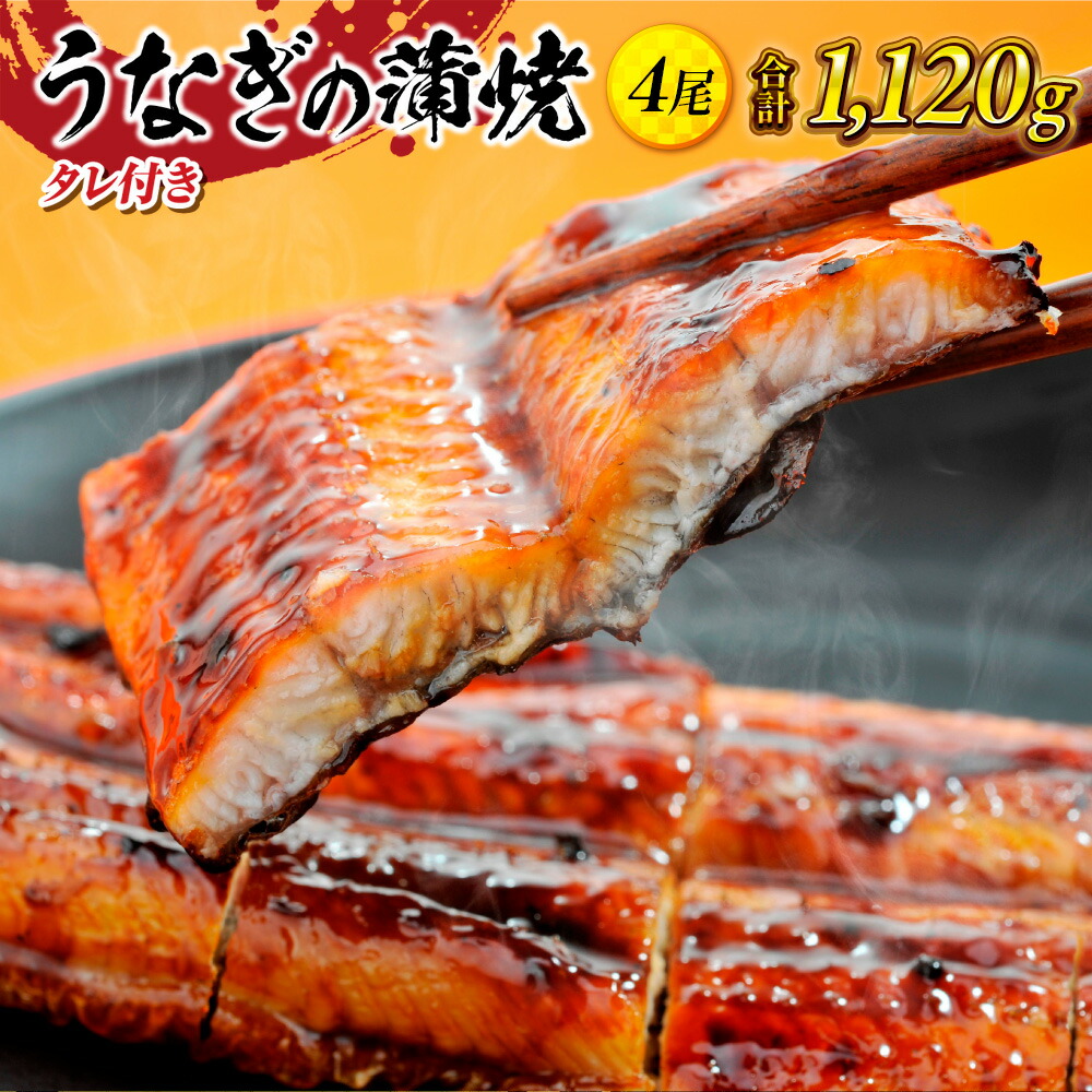 【ふるさと納税】うなぎ 蒲焼 4尾 約10人前 約1120g 約1kg タレ3本付 タレ ウナギ 鰻 うなぎ 蒲焼き かばやき かば焼き 真空パック 丑の日 ひつまぶし うな重 うな丼 お茶漬け 食品 加工食品 魚介 水産加工品 国内製造 取り寄せ お取り寄せグルメ グルメ 送料無料 YZ003