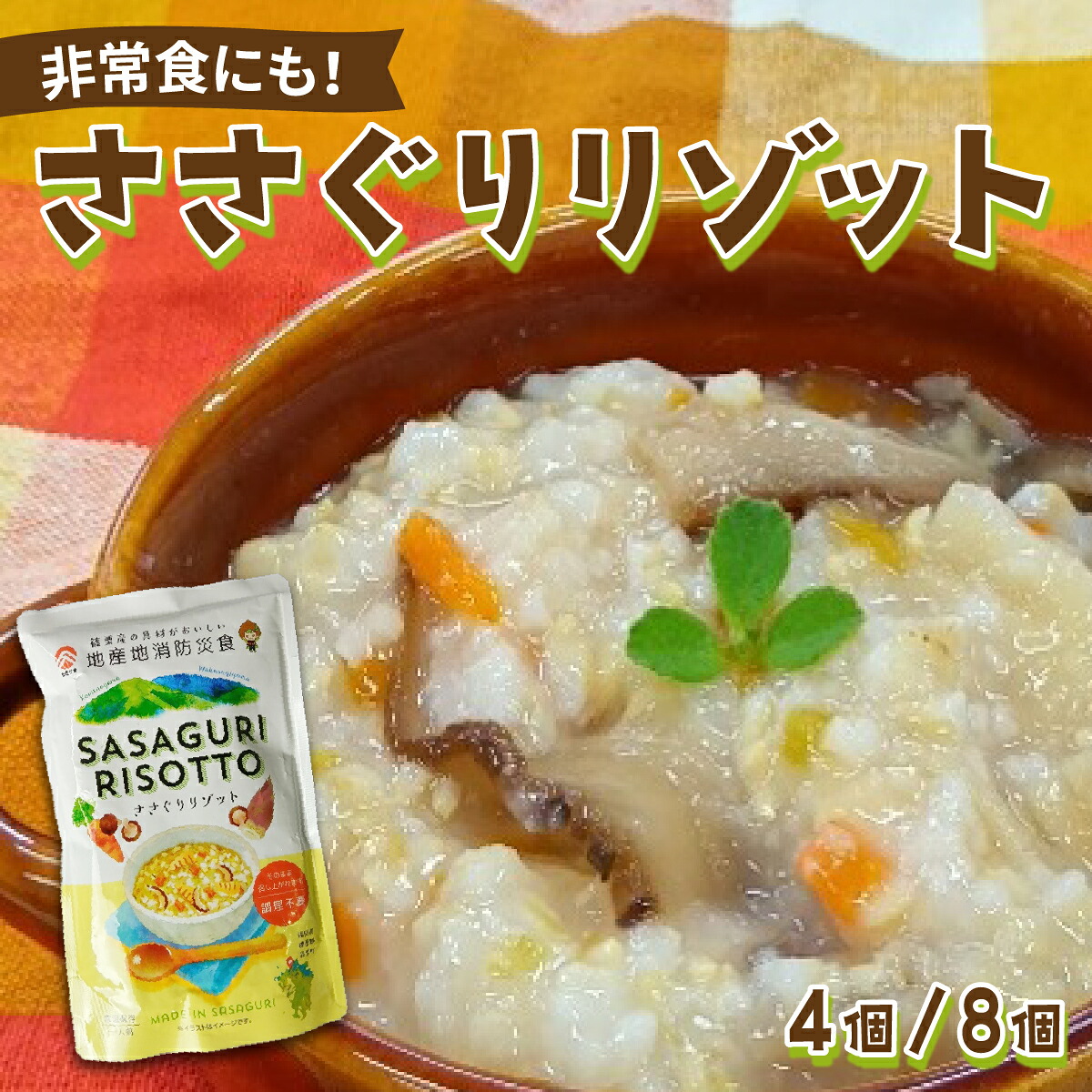 【ふるさと納税】＜選べる個数＞【地産地消防災食】ささぐりリゾット4個/8個セット BZ030-BZ031 | 防災食 非常食 保存食 国産玄米 篠栗町 ささぐりリゾット 和風 レトルト 簡単調理 子供安心 大人安心 常備食 ご飯もの 備蓄食料 アウトドア 登山 キャンプ お土産 6,000円