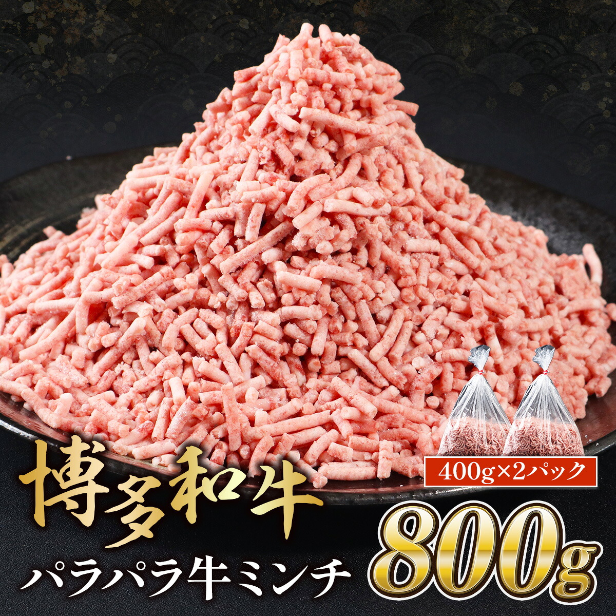 【ふるさと納税】博多和牛 パラパラ 牛ミンチ 800g 400gx2 ブランド和牛 肉 国産 九州産 福岡産 赤身 冷凍 お肉 フードロス 小分け 送料無料 MK003|福岡県篠栗町