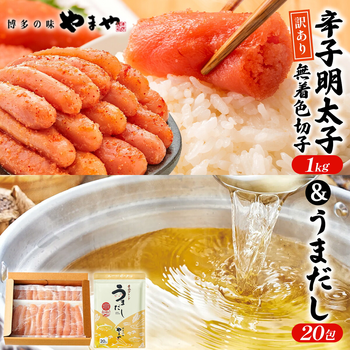 【ふるさと納税】 ＜ご家庭用＞ 訳あり やまや 熟成無着色明太子切子(冷凍)1kg ＆うまだし20包 セット AZ089