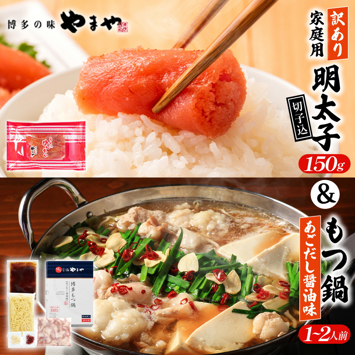 【ふるさと納税】＜ご家庭用＞ 訳あり やまや うちのめんたい切子込 150g ＆ もつ鍋(醤油味) 1～2人前 セット AZ091
